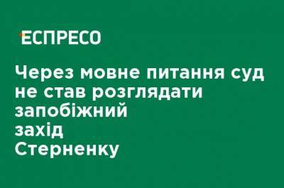 Сергей Стерненко - Из-за языкового вопроса суд не стал рассматривать меру пресечения Стерненко - ru.espreso.tv - Украина - Одесса - Новости Одессы