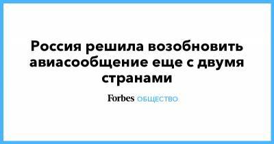 Россия решила возобновить авиасообщение еще с двумя странами - forbes.ru - Москва - Россия - Казахстан - Алма-Ата - Мальдивы - Куба - Эмираты - Эфиопия - Аддис-Абеба - Сейшелы