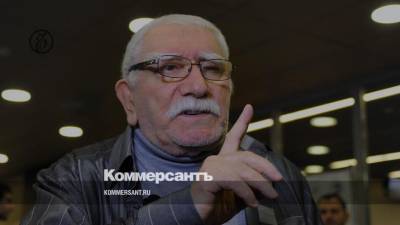 Артур Согомонян - Ему было 85 лет - kommersant.ru - Ереван