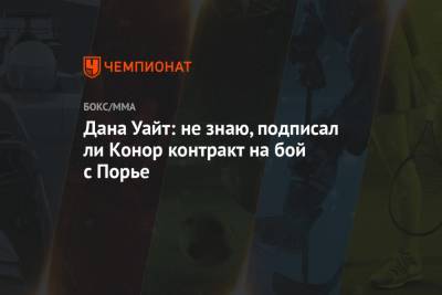 Дастин Порье - Дана Уайт - Дана Уайт: не знаю, подписал ли Конор контракт на бой с Порье - championat.com