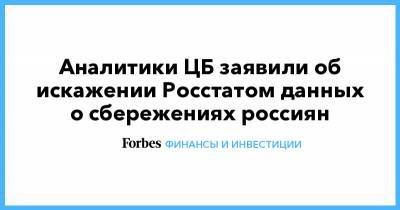 Аналитики ЦБ заявили об искажении Росстатом данных о сбережениях россиян - forbes.ru