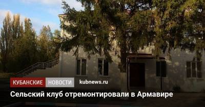 Сельский клуб отремонтировали в Армавире - kubnews.ru - Юбилейный