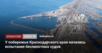 У побережья Краснодарского края начались испытания беспилотных судов - kubnews.ru - Краснодарский край