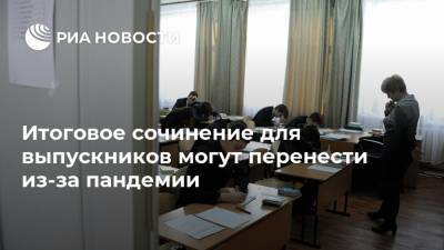 Анзор Музаев - Итоговое сочинение для выпускников могут перенести из-за пандемии - ria.ru - Москва - Россия