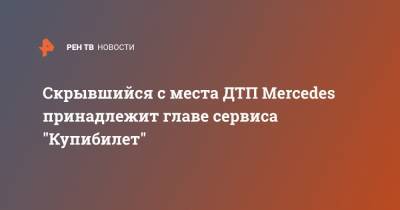 Скрывшийся с места ДТП Mercedes принадлежит главе сервиса "Купибилет" - ren.tv - Санкт-Петербург - Эмираты
