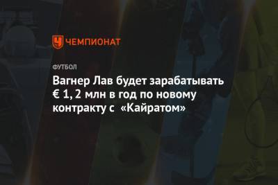 Иван Карпов - Вагнер Лав - Вагнер Лав будет зарабатывать € 1,2 млн в год по новому контракту с «Кайратом» - championat.com - Казахстан - Бразилия