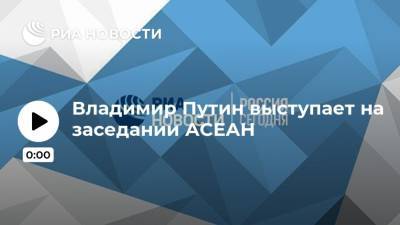 Владимир Путин - Япония - Владимир Путин выступает на заседании АСЕАН - ria.ru - Россия - США - Вьетнам - Ханой