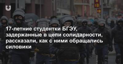 17-летние студентки БГЭУ, задержанные в цепи солидарности, рассказали, как с ними обращались силовики - news.tut.by