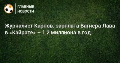 Иван Карпов - Вагнер Лав - Журналист Карпов: зарплата Вагнера Лава в «Кайрате» – 1,2 миллиона в год - bombardir.ru