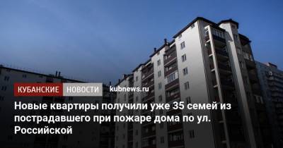 Новые квартиры получили уже 35 семей из пострадавшего при пожаре дома по ул. Российской - kubnews.ru - Краснодар
