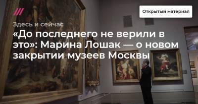 Софья Сандурская - «До последнего не верили в это»: Марина Лошак — о новом закрытии музеев Москвы - tvrain.ru - Москва - Россия - Эфиопия - Сейшелы