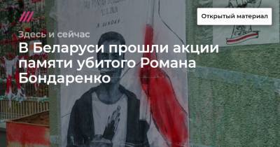 Майкл Калви - Роман Бондаренко - «Его смерть на совести сотрудников МВД»: в Беларуси прошли акции памяти убитого Романа Бондаренко - tvrain.ru - Белоруссия - Томск