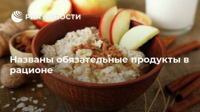 Александр Мясников - Названы обязательные продукты в рационе - ria.ru - Москва - Россия