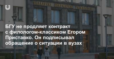 БГУ не продляет контракт с филологом-классиком Егором Приставко. Он подписывал обращение о ситуации в вузах - news.tut.by