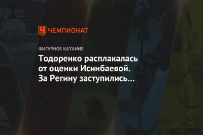 Татьяна Тарасова - Регина Тодоренко - Роман Костомаров - Татьяна Навка - Алексей Ягудин - Елена Исинбаева - Тодоренко расплакалась от оценки Исинбаевой. За Регину заступились Авербух и Загитова - championat.com