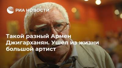 Армен Джигарханян - Валентин Гафт - Такой разный Армен Джигарханян. Ушел из жизни большой артист - ria.ru - Москва