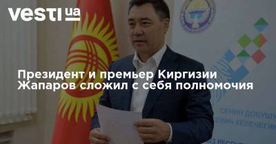 Президент и премьер Киргизии Жапаров сложил с себя полномочия - vesti.ua - Киргизия
