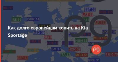 Kia Sportage - Как долго европейцам копить на Kia Sportage - thepage.ua - Словакия