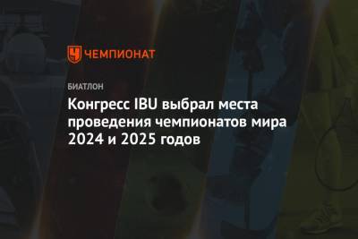 Конгресс IBU выбрал места проведения чемпионатов мира 2024 и 2025 годов - championat.com - Швейцария - Чехия - Минск