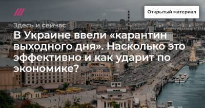 В Украине ввели «карантин выходного дня». Насколько это эффективно и как ударит по экономике? - tvrain.ru - Москва - Россия - Украина - Эфиопия - Сейшелы