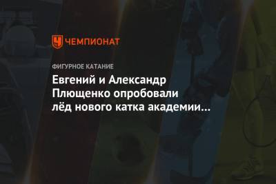 Этери Тутберидзе - Евгений Плющенко - Александр Трусов - Александр Плющенко - Алена Косторная - Вероника Жилина - Сергей Розанов - Евгений и Александр Плющенко опробовали лёд нового катка академии в Подмосковье - championat.com - Московская обл.