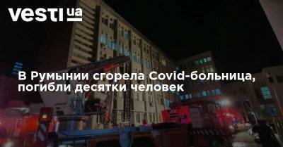 святой Георгий - В Румынии сгорела Covid-больница, погибли десятки человек - vesti.ua - Россия - Украина - Румыния