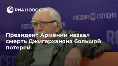 Армен Саркисян - Армен Джигарханян - Президент Армении назвал смерть Джигарханяна большой потерей - ria.ru - Россия - Армения - Ереван