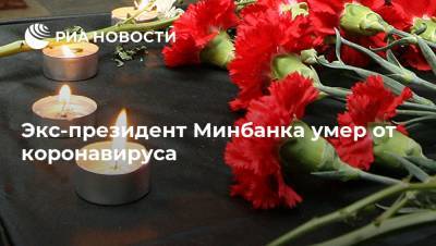 Экс-президент Минбанка умер от коронавируса - ria.ru - Москва - Россия - респ. Южная Осетия - Южная Осетия