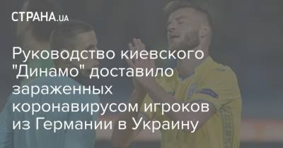 Арсен Аваков - Виктор Цыганков - Игорь Суркис - Сергей Сидорчук - Руководство киевского "Динамо" доставило зараженных коронавирусом игроков из Германии в Украину - strana.ua - Украина - Киев - Германия