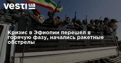 Кризис в Эфиопии перешел в горячую фазу, начались ракетные обстрелы - vesti.ua - Эритрея - Эфиопия