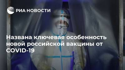 Алексей Егоров - Названа ключевая особенность новой российской вакцины от COVID-19 - ria.ru - Москва - Россия