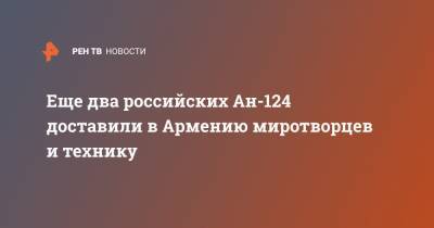 Еще два российских Ан-124 доставили в Армению миротворцев и технику - ren.tv - Россия - Армения - Азербайджан - Ереван - Горис