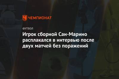 Игрок сборной Сан-Марино расплакался в интервью после двух матчей без поражений - championat.com - Гибралтар - Лихтенштейн - Сан Марино - Сан Марино