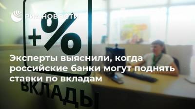 Эксперты выяснили, когда российские банки могут поднять ставки по вкладам - smartmoney.one - Россия