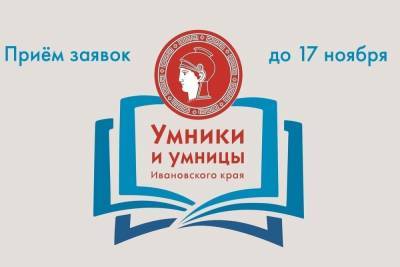 Ивановских старшеклассников приглашают на олимпиаду «Умники и умницы ивановского края» - mkivanovo.ru