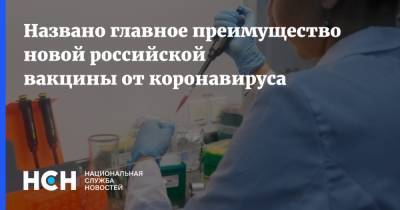 Алексей Егоров - Названо главное преимущество новой российской вакцины от коронавируса - nsn.fm - Россия