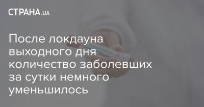 Максим Степанов - После локдауна выходного дня количество заболевших за сутки немного уменьшилось - strana.ua - Киев