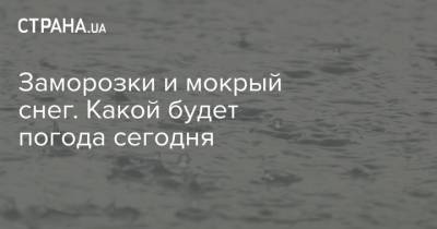 Заморозки и мокрый снег. Какой будет погода сегодня - strana.ua - Львов - Луцк - Ивано-Франковск - Черкассы - Тернополь - Полтава - Ужгород - Черновцы - Житомир - Винница