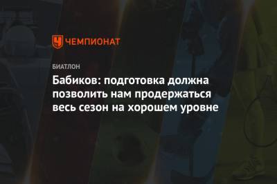 Антон Бабиков - Бабиков: подготовка должна позволить нам продержаться весь сезон на хорошем уровне - championat.com - Россия - Ханты-Мансийск - Финляндия - Югра