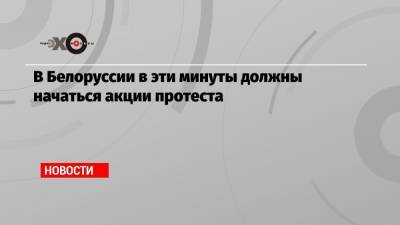 Роман Бондаренко - В Белоруссии в эти минуты должны начаться акции протеста - echo.msk.ru - Белоруссия - Минск