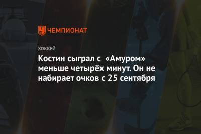 Сергей Светлов - Клим Костин - Костин сыграл с «Амуром» меньше четырёх минут. Он не набирает очков с 25 сентября - championat.com