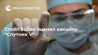 Credit Suisse - Credit Suisse оценил вакцину "Спутник V" - ria.ru - Москва - Белоруссия - Бразилия