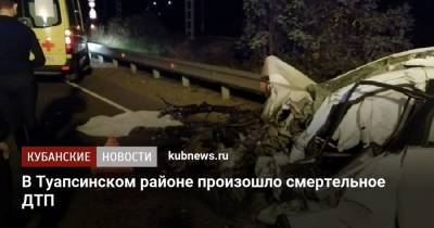 В Туапсинском районе произошло смертельное ДТП - kubnews.ru - район Туапсинский - Туапсе