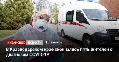 В Краснодарском крае скончались пять жителей с диагнозом COVID-19 - kubnews.ru - Краснодарский край - Кореновск