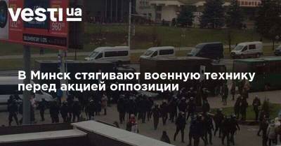 В Минск стягивают военную технику перед акцией оппозиции - vesti.ua - Белоруссия - Минск