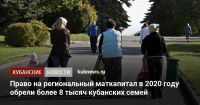 Право на региональный маткапитал в 2020 году обрели более 8 тысяч кубанских семей - kubnews.ru - Кубань