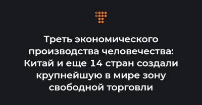 Треть экономического производства человечества: Китай и еще 14 стран создали крупнейшую в мире зону свободной торговли - hromadske.ua - Китай - Южная Корея - Австралия - Япония - Камбоджа - Новая Зеландия - Вьетнам - Бирма - Филиппины - Малайзия - Таиланд - Сингапур - Индонезия - Бруней - Лаос