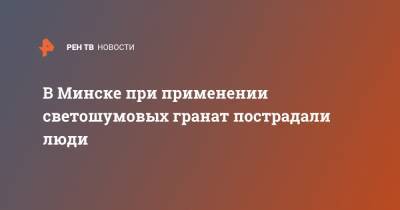 Роман Бондаренко - В Минске при применении светошумовых гранат пострадали люди - ren.tv - Минск