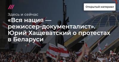 Роман Бондаренко - «Вся нация — режиссер-документалист». Юрий Хащеватский о протестах в Беларуси - tvrain.ru - Молдавия - Белоруссия - Минск