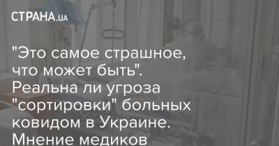 Михаил Радуцкий - "Это самое страшное, что может быть". Реальна ли угроза "сортировки" больных ковидом в Украине. Мнение медиков - strana.ua - Украина - Киев